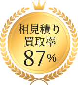 相見積り買取率 87％