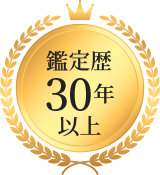 鑑定歴 30年以上