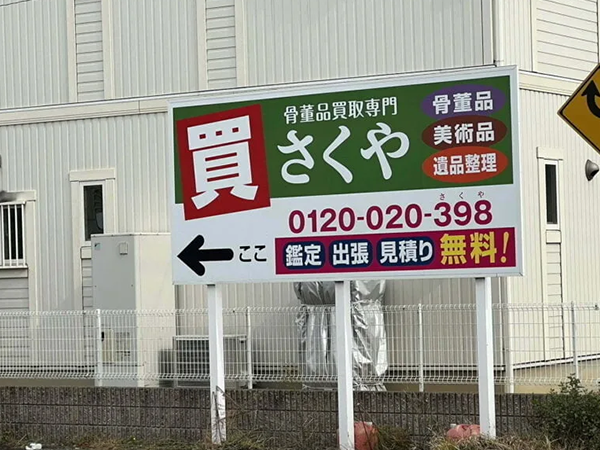 骨董買取専門さくや