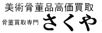 美術骨董品高額買取 骨董買取専門さくや